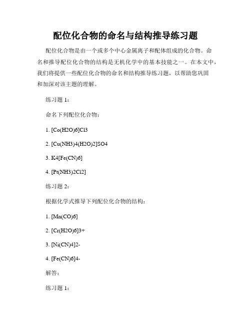 配位化合物的命名与结构推导练习题
