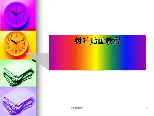 树叶贴画教程ppt课件