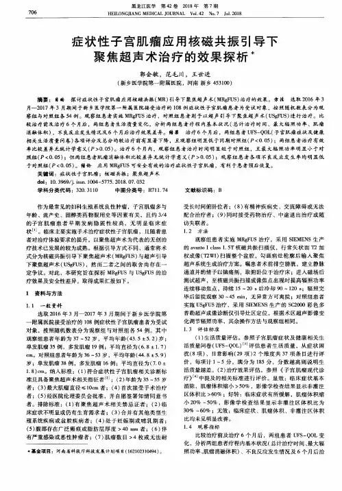 症状性子宫肌瘤应用核磁共振引导下聚焦超声术治疗的效果探析