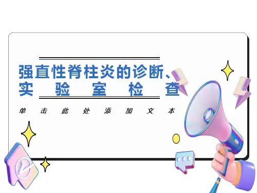 强直性脊柱炎的诊断、实验室检查
