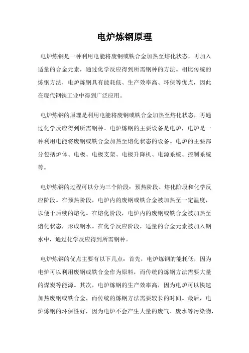 电炉炼钢原理