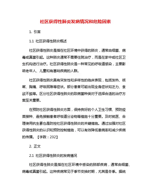 社区获得性肺炎发病情况和危险因素