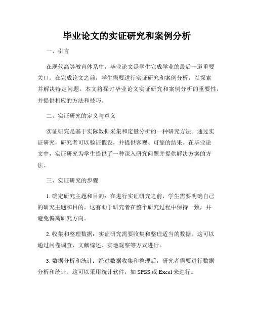 毕业论文的实证研究和案例分析