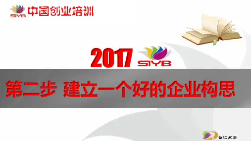 2.第二步 建立一个好的企业构思