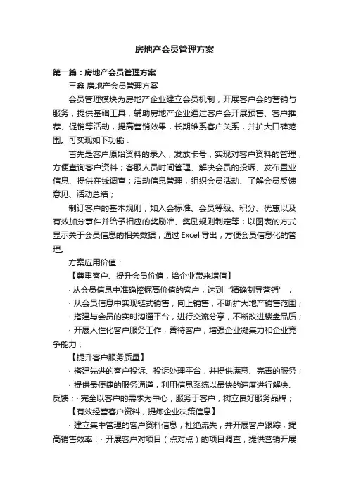 房地产会员管理方案