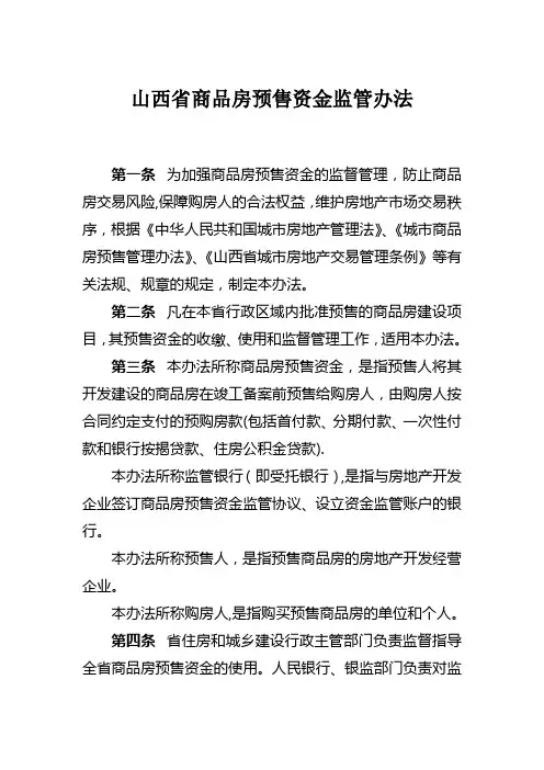 山西省商品房预售资金监管办法