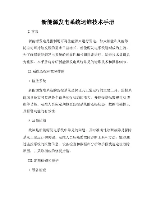 新能源发电系统运维技术手册