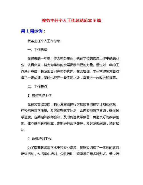 教务主任个人工作总结范本9篇