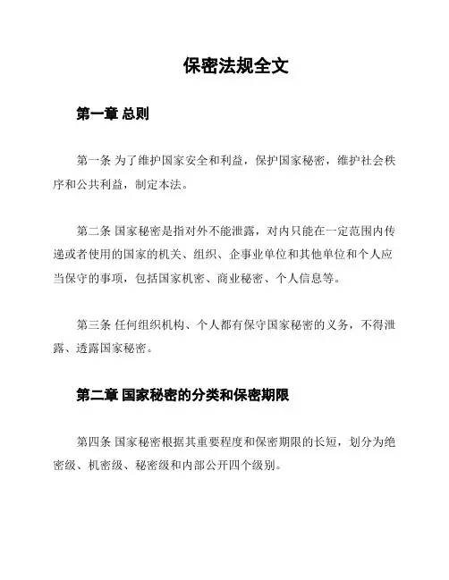 保密法规全文