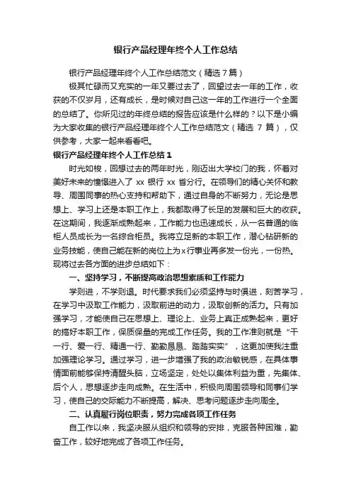 银行产品经理年终个人工作总结范文（精选7篇）