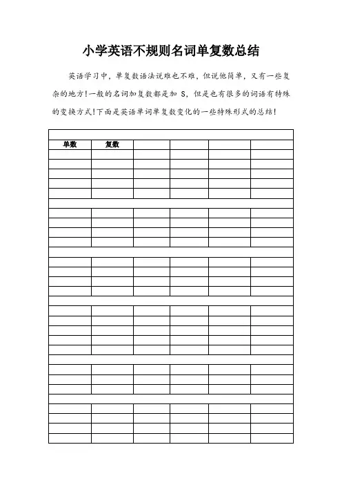 小学英语不规则名词单复数总结