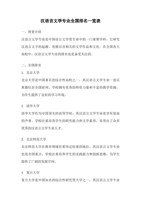 汉语言文学专业全国排名一览表