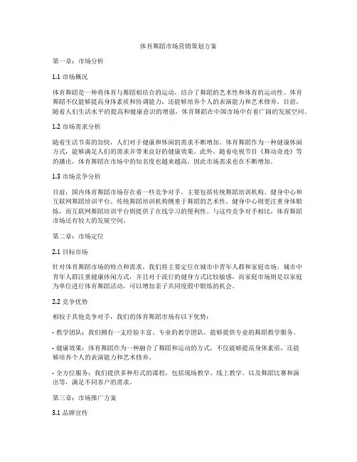 体育舞蹈市场营销策划方案
