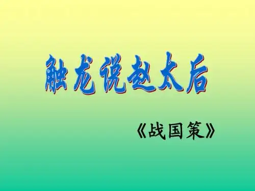 触龙说赵太后