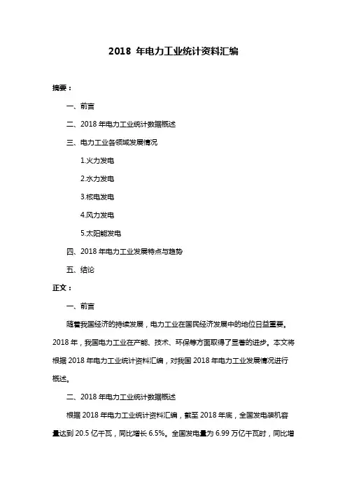 2018 年电力工业统计资料汇编