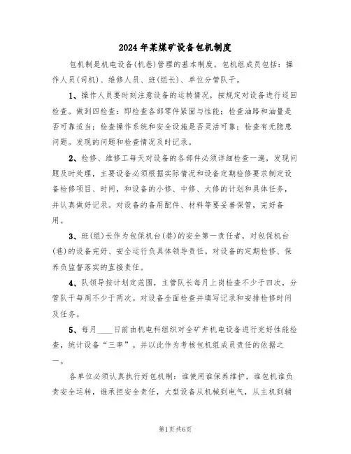 2024年某煤矿设备包机制度(三篇)