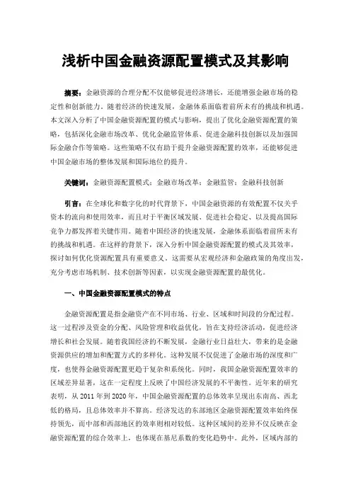 浅析中国金融资源配置模式及其影响