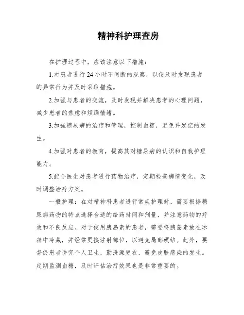 精神科护理查房
