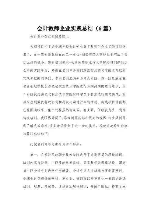 会计教师企业实践总结(6篇)