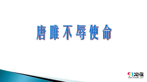 课件2：第22课 唐雎不辱使命