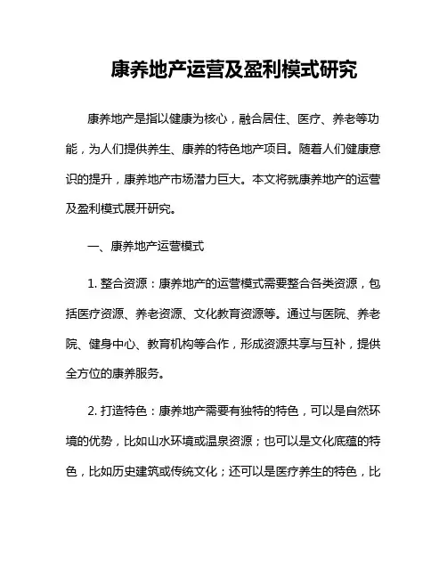 康养地产运营及盈利模式研究
