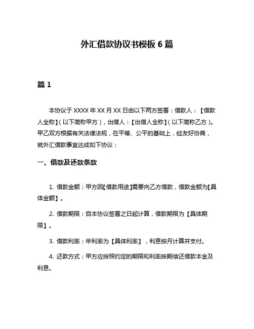 外汇借款协议书模板6篇