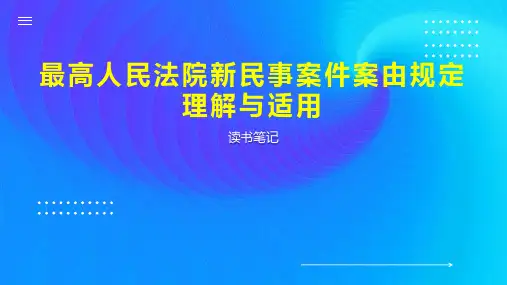 最高人民法院新民事案件案由规定理解与适用