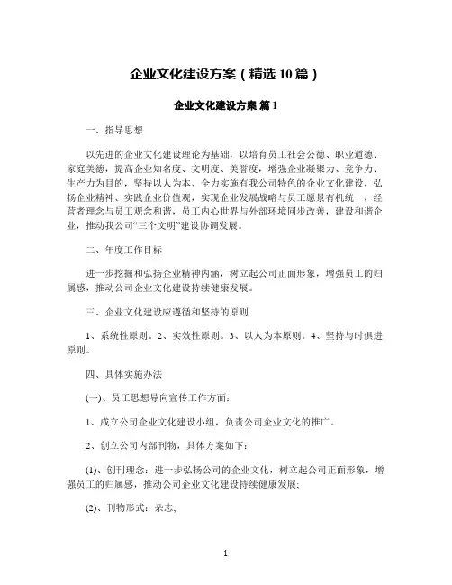 企业文化建设方案(精选10篇)