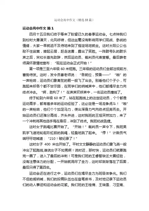 运动会高中作文（精选33篇）