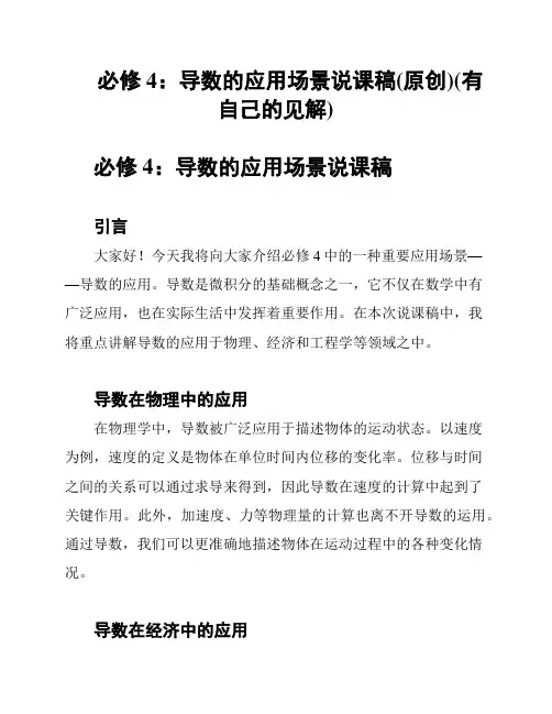 必修4：导数的应用场景说课稿(原创)(有自己的见解)