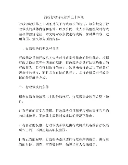 浅析行政诉讼法第五十四条