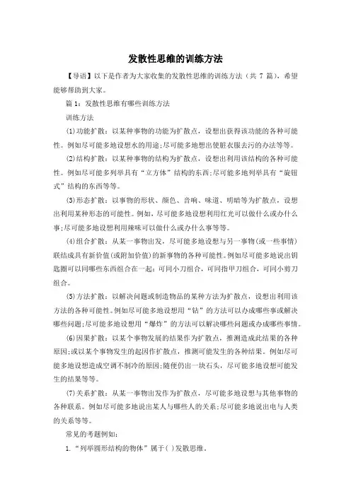 发散性思维的训练方法