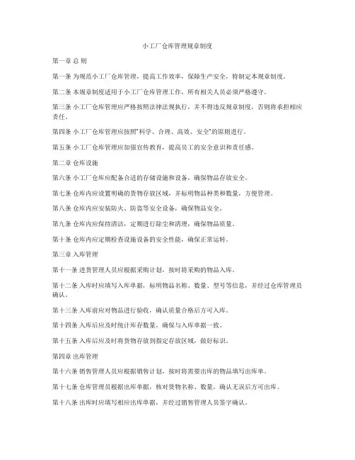 小工厂仓库管理规章制度