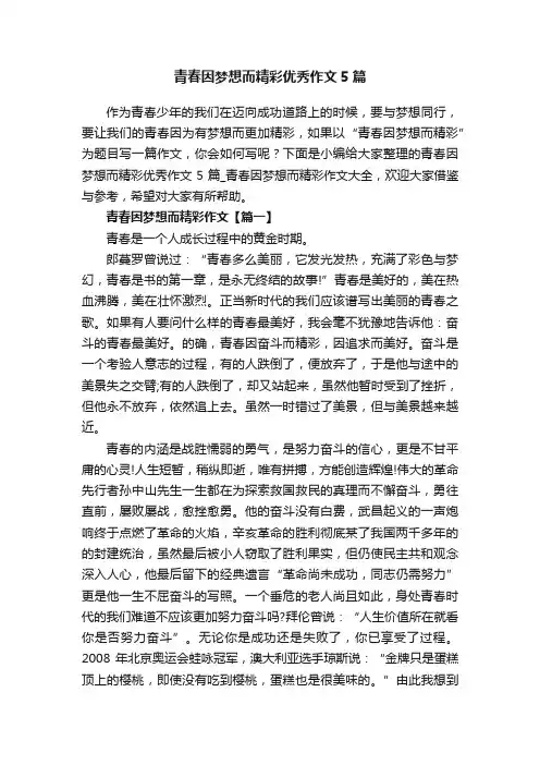 青春因梦想而精彩优秀作文5篇