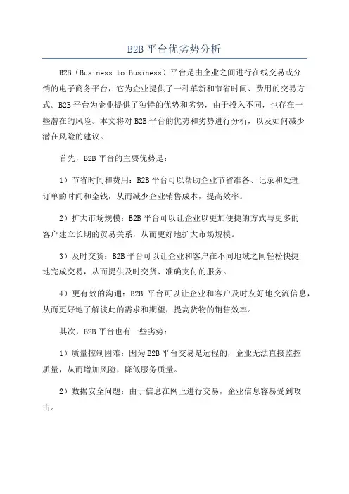 B2B平台优劣势分析