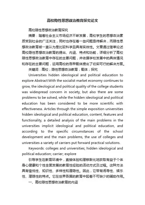 高校隐性思想政治教育探究论文