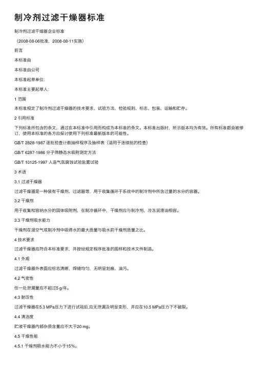 制冷剂过滤干燥器标准