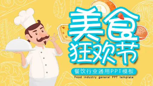 餐饮宣传餐厅促销活动餐馆美食模板课件(19张)