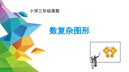 小学奥数题—数复杂图形