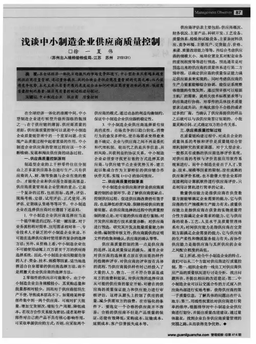 浅谈中小制造企业供应商质量控制