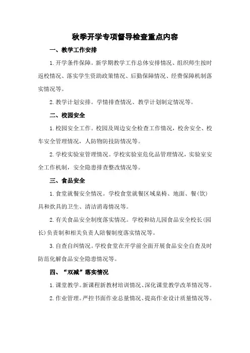 秋季开学专项督导检查重点内容