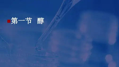 《醇酚》-ppt课件人教版1ppt