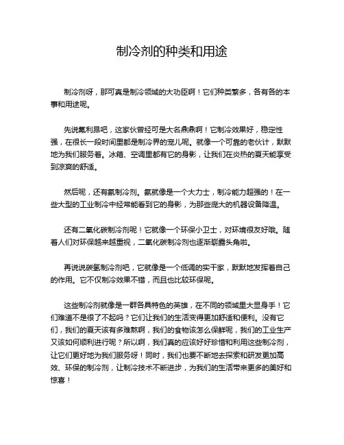 制冷剂的种类和用途