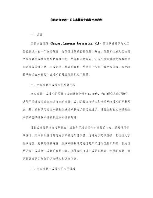自然语言处理中的文本摘要生成技术及应用