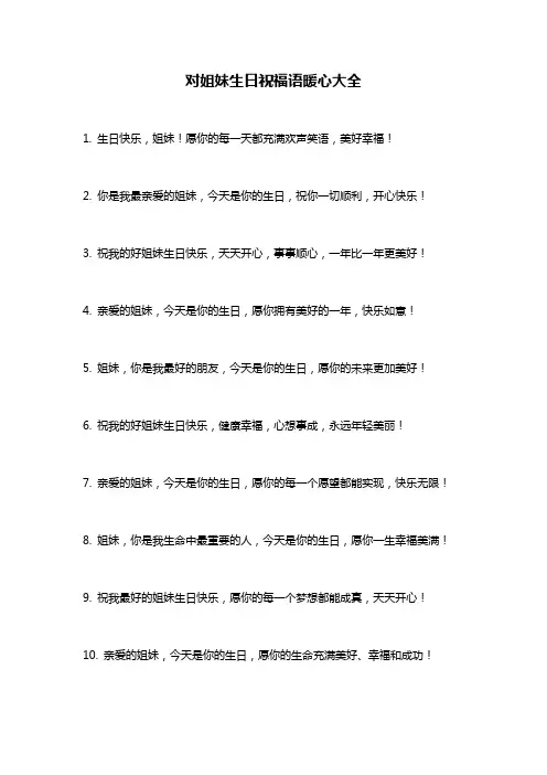 对姐妹生日祝福语暖心大全