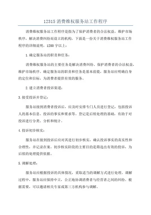 12315消费维权服务站工作程序