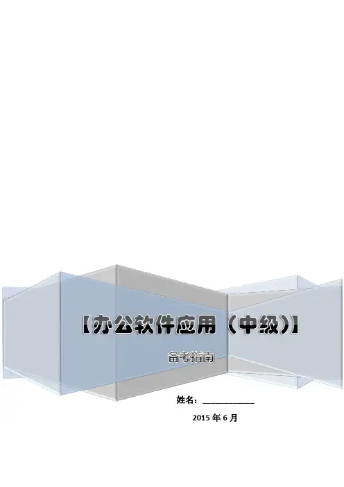 ATA办公软件应用2010中级考证复习资料