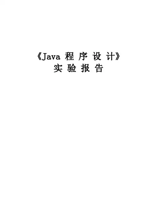 《java程序设计》实验指导书