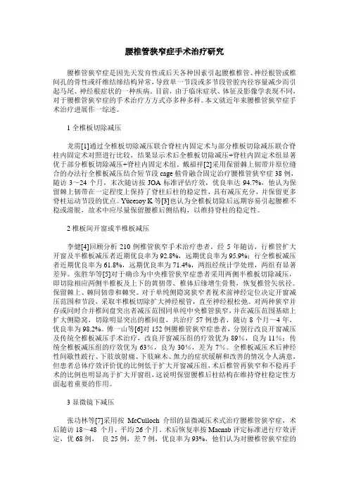 腰椎管狭窄症手术治疗研究