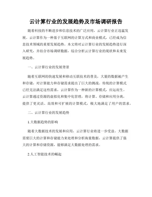 云计算行业的发展趋势及市场调研报告